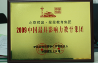 日妣性生活直播间2009年中国最具影响力教育集团